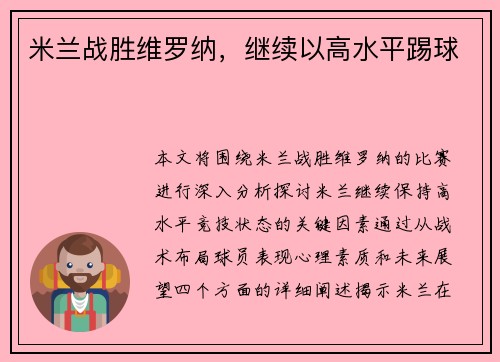 米兰战胜维罗纳，继续以高水平踢球