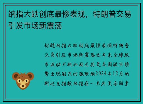 纳指大跌创底最惨表现，特朗普交易引发市场新震荡