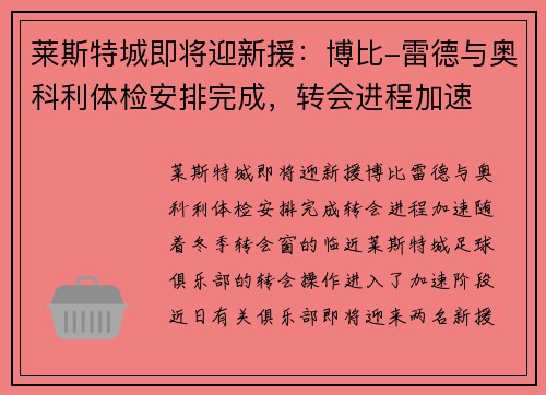 莱斯特城即将迎新援：博比-雷德与奥科利体检安排完成，转会进程加速