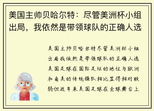 美国主帅贝哈尔特：尽管美洲杯小组出局，我依然是带领球队的正确人选