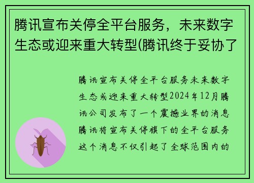 腾讯宣布关停全平台服务，未来数字生态或迎来重大转型(腾讯终于妥协了)