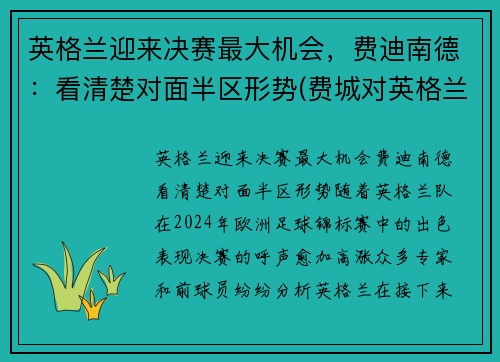 英格兰迎来决赛最大机会，费迪南德：看清楚对面半区形势(费城对英格兰)