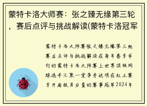蒙特卡洛大师赛：张之臻无缘第三轮，赛后点评与挑战解读(蒙特卡洛冠军)