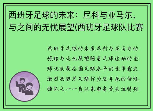 西班牙足球的未来：尼科与亚马尔，与之间的无忧展望(西班牙足球队比赛)