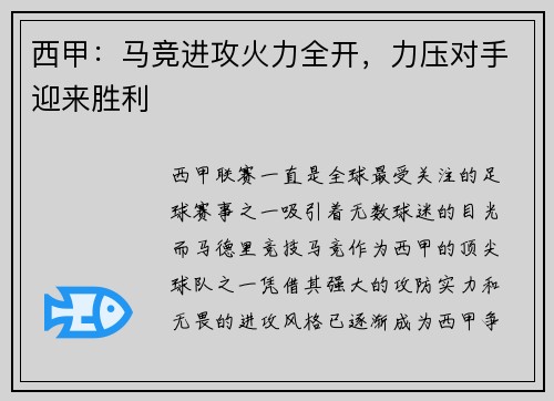 西甲：马竞进攻火力全开，力压对手迎来胜利