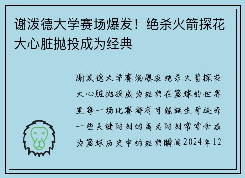 谢泼德大学赛场爆发！绝杀火箭探花大心脏抛投成为经典