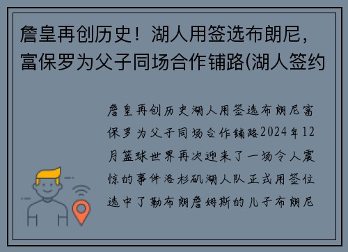 詹皇再创历史！湖人用签选布朗尼，富保罗为父子同场合作铺路(湖人签约布朗尼)