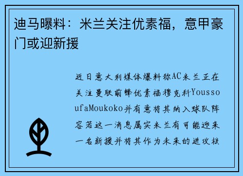 迪马曝料：米兰关注优素福，意甲豪门或迎新援