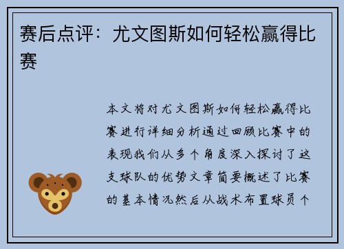 赛后点评：尤文图斯如何轻松赢得比赛