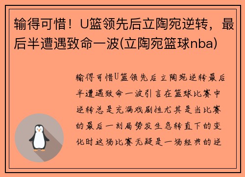 输得可惜！U篮领先后立陶宛逆转，最后半遭遇致命一波(立陶宛篮球nba)