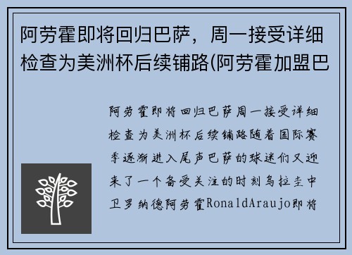 阿劳霍即将回归巴萨，周一接受详细检查为美洲杯后续铺路(阿劳霍加盟巴萨)