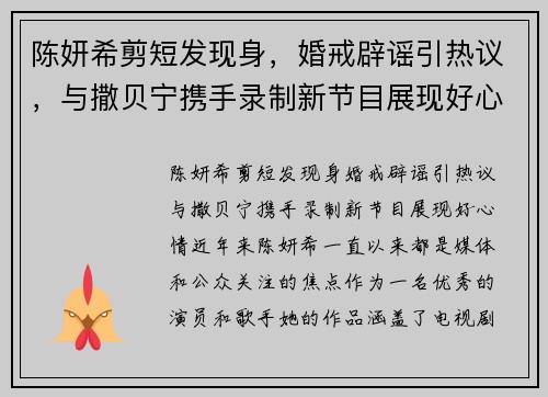 陈妍希剪短发现身，婚戒辟谣引热议，与撒贝宁携手录制新节目展现好心情