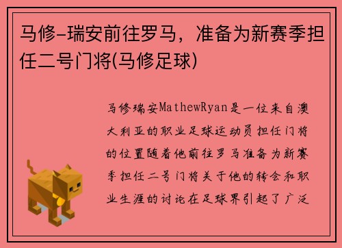 马修-瑞安前往罗马，准备为新赛季担任二号门将(马修足球)