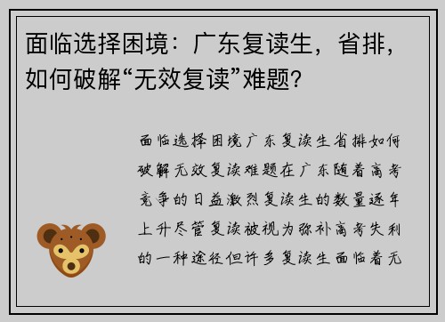 面临选择困境：广东复读生，省排，如何破解“无效复读”难题？