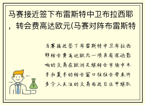 马赛接近签下布雷斯特中卫布拉西耶，转会费高达欧元(马赛对阵布雷斯特)