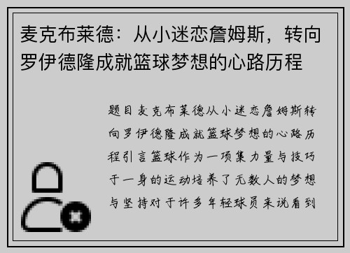 麦克布莱德：从小迷恋詹姆斯，转向罗伊德隆成就篮球梦想的心路历程