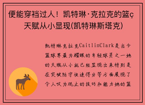 便能穿裆过人！凯特琳·克拉克的篮球天赋从小显现(凯特琳斯塔克)