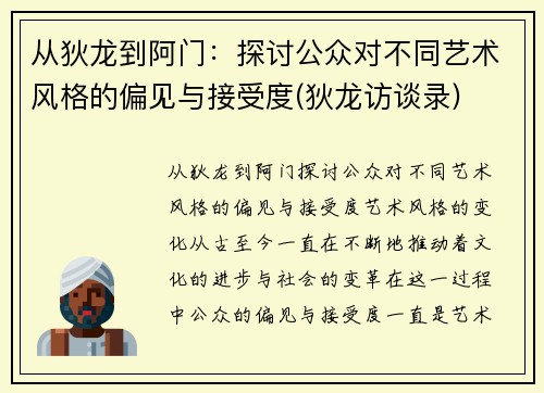 从狄龙到阿门：探讨公众对不同艺术风格的偏见与接受度(狄龙访谈录)