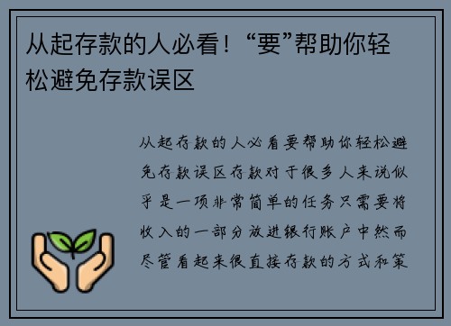 从起存款的人必看！“要”帮助你轻松避免存款误区