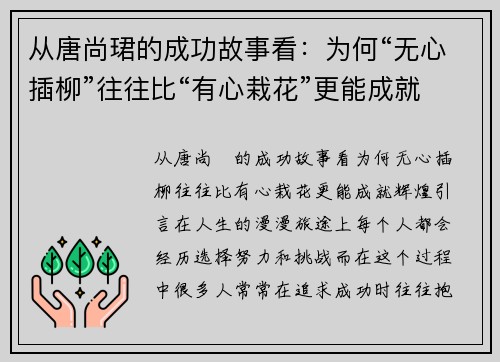 从唐尚珺的成功故事看：为何“无心插柳”往往比“有心栽花”更能成就辉煌