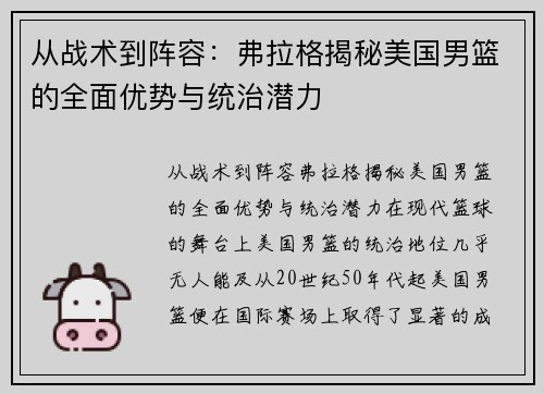 从战术到阵容：弗拉格揭秘美国男篮的全面优势与统治潜力