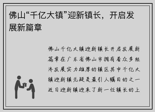 佛山“千亿大镇”迎新镇长，开启发展新篇章