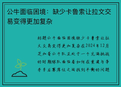 公牛面临困境：缺少卡鲁索让拉文交易变得更加复杂