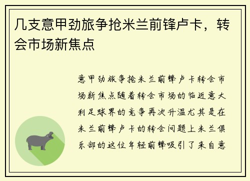 几支意甲劲旅争抢米兰前锋卢卡，转会市场新焦点