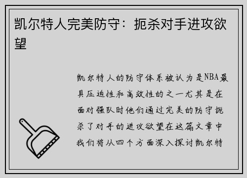 凯尔特人完美防守：扼杀对手进攻欲望