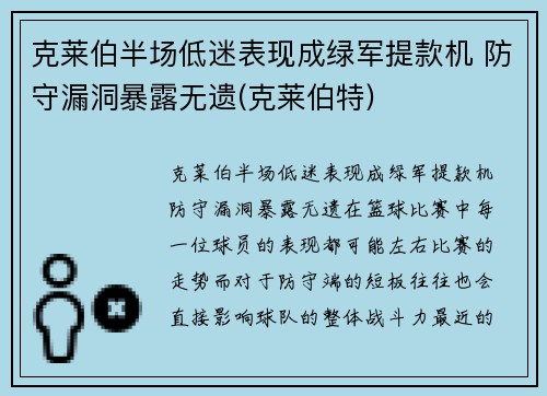 克莱伯半场低迷表现成绿军提款机 防守漏洞暴露无遗(克莱伯特)