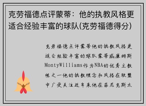 克劳福德点评蒙蒂：他的执教风格更适合经验丰富的球队(克劳福德得分)