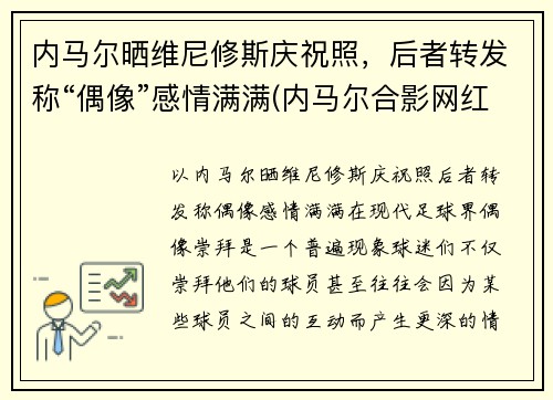 内马尔晒维尼修斯庆祝照，后者转发称“偶像”感情满满(内马尔合影网红vieira)