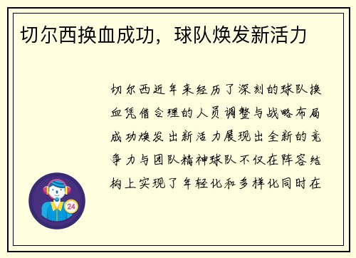 切尔西换血成功，球队焕发新活力