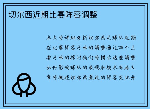 切尔西近期比赛阵容调整