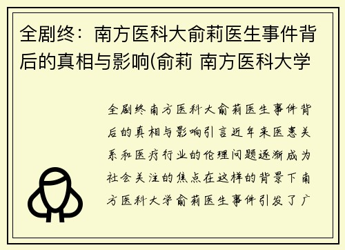 全剧终：南方医科大俞莉医生事件背后的真相与影响(俞莉 南方医科大学)