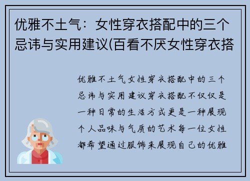 优雅不土气：女性穿衣搭配中的三个忌讳与实用建议(百看不厌女性穿衣搭配)