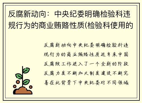 反腐新动向：中央纪委明确检验科违规行为的商业贿赂性质(检验科使用的法律法规)