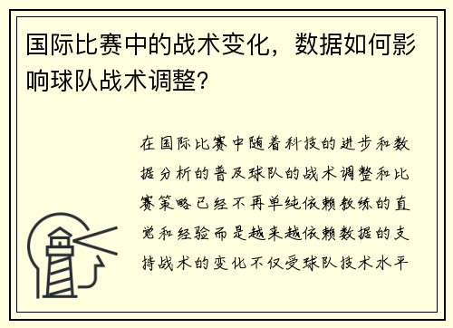 国际比赛中的战术变化，数据如何影响球队战术调整？