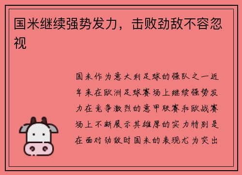 国米继续强势发力，击败劲敌不容忽视