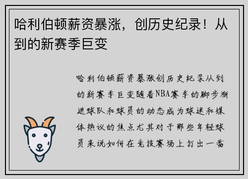 哈利伯顿薪资暴涨，创历史纪录！从到的新赛季巨变
