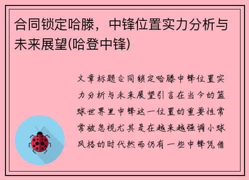合同锁定哈滕，中锋位置实力分析与未来展望(哈登中锋)