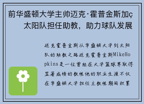前华盛顿大学主帅迈克·霍普金斯加盟太阳队担任助教，助力球队发展