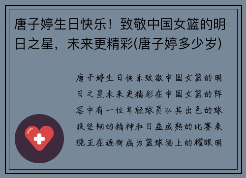 唐子婷生日快乐！致敬中国女篮的明日之星，未来更精彩(唐子婷多少岁)