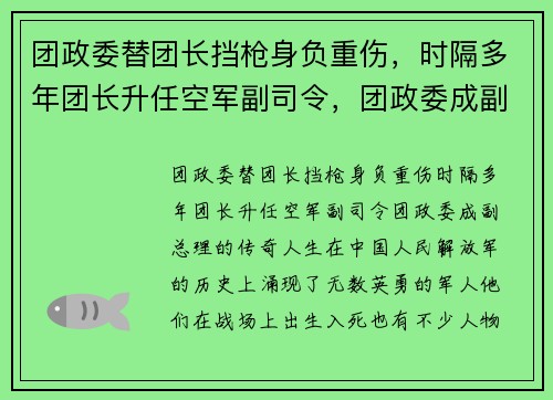 团政委替团长挡枪身负重伤，时隔多年团长升任空军副司令，团政委成副总理的传奇人生