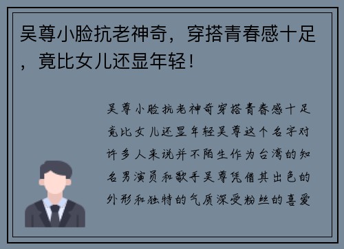 吴尊小脸抗老神奇，穿搭青春感十足，竟比女儿还显年轻！
