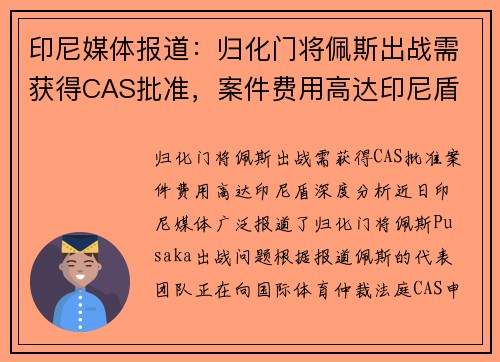 印尼媒体报道：归化门将佩斯出战需获得CAS批准，案件费用高达印尼盾