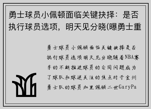 勇士球员小佩顿面临关键抉择：是否执行球员选项，明天见分晓(曝勇士重新签约后卫加里·佩顿二世)