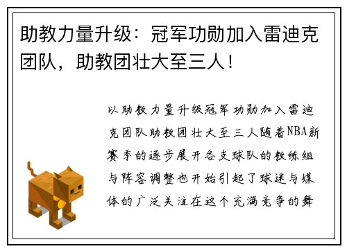 助教力量升级：冠军功勋加入雷迪克团队，助教团壮大至三人！
