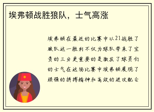 埃弗顿战胜狼队，士气高涨