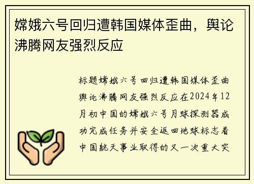 嫦娥六号回归遭韩国媒体歪曲，舆论沸腾网友强烈反应